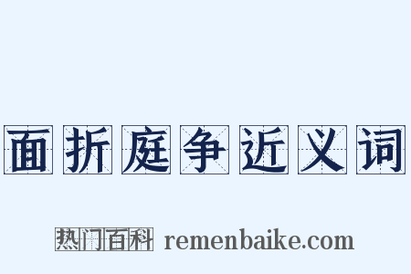 面折庭争近义词是什么意思的图片